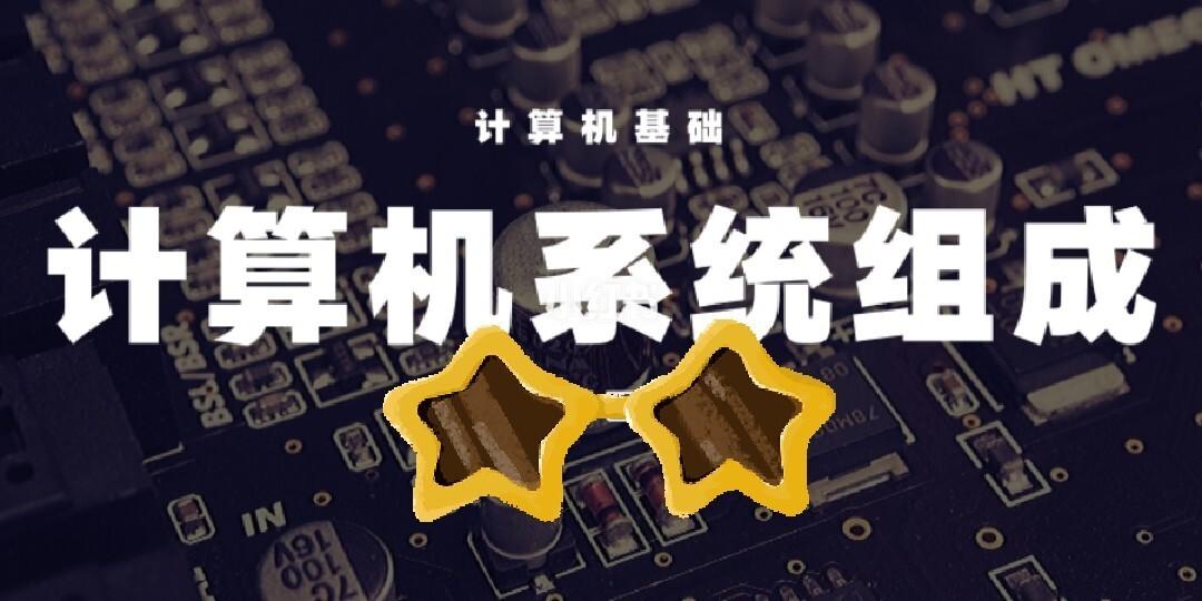 5干貨|計(jì)算機(jī)基礎(chǔ)之計(jì)算機(jī)系統(tǒng)的組成 計(jì)算機(jī)系統(tǒng)服務(wù)